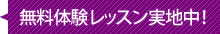 無料体験実施中