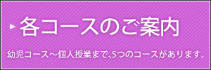 各コースご案内