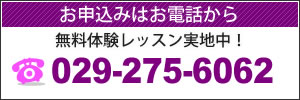 無料体験レッスン実施中